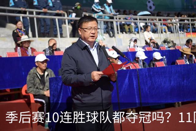 季后赛10连胜球队都夺冠吗？11队仅两队没夺魁 宇宙勇仍独树一帜